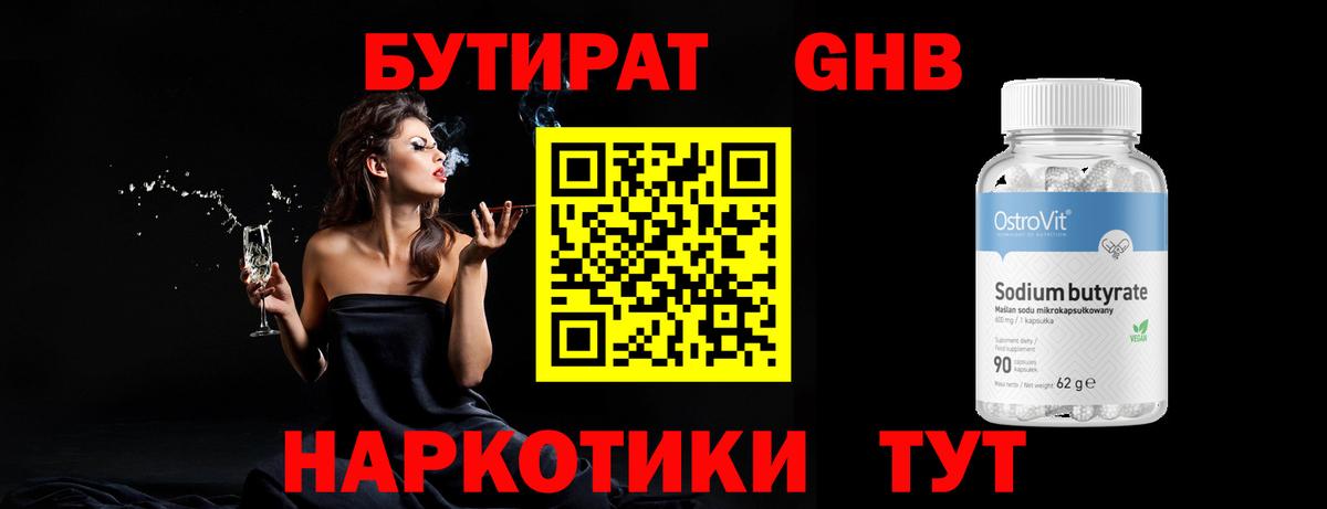Бутират бутандиол  Вход с VPN  Юрга 